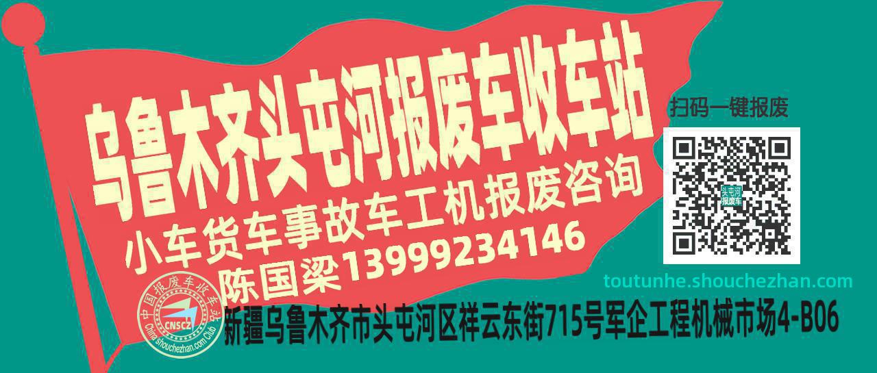 乌鲁木齐头屯河收车站报废咨询